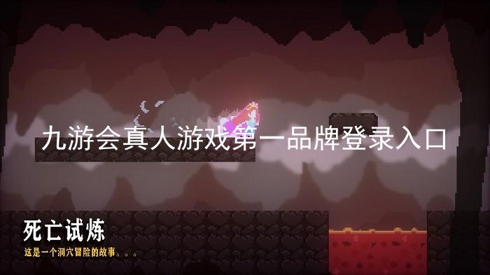 九游会真人游戏第一品牌登录入口