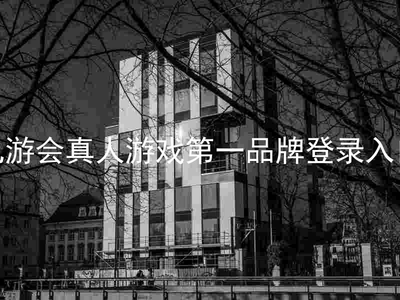 九游会真人游戏第一品牌登录入口