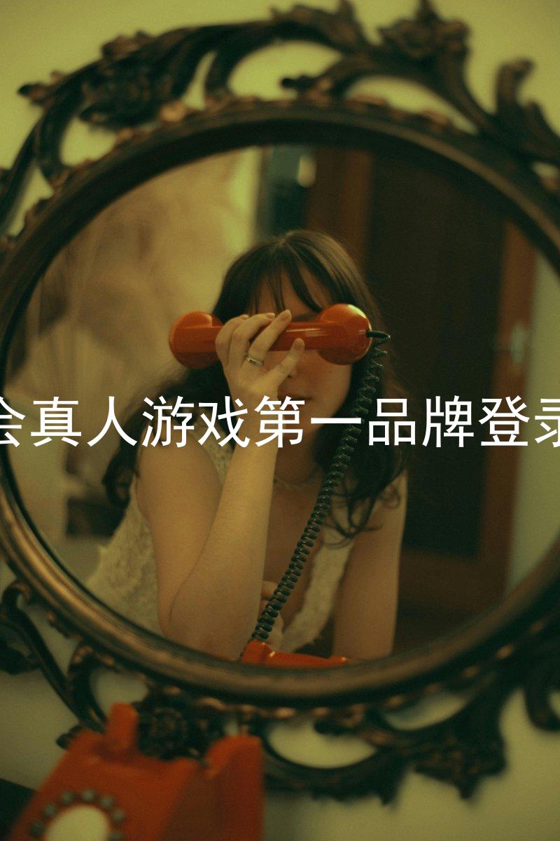 九游会真人游戏第一品牌登录入口