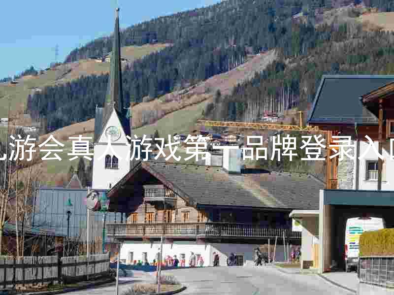 九游会真人游戏第一品牌登录入口