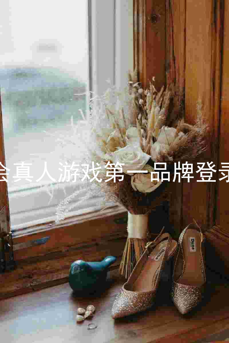 九游会真人游戏第一品牌登录入口