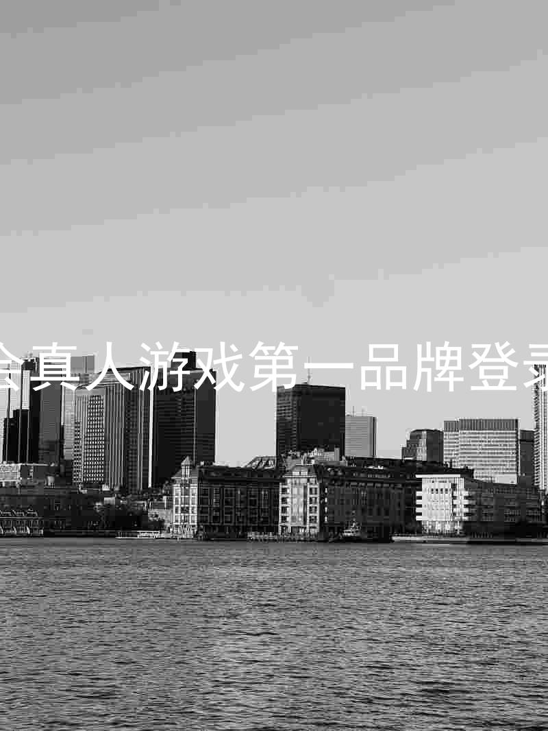 九游会真人游戏第一品牌登录入口