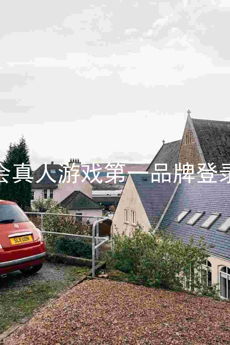 九游会真人游戏第一品牌登录入口