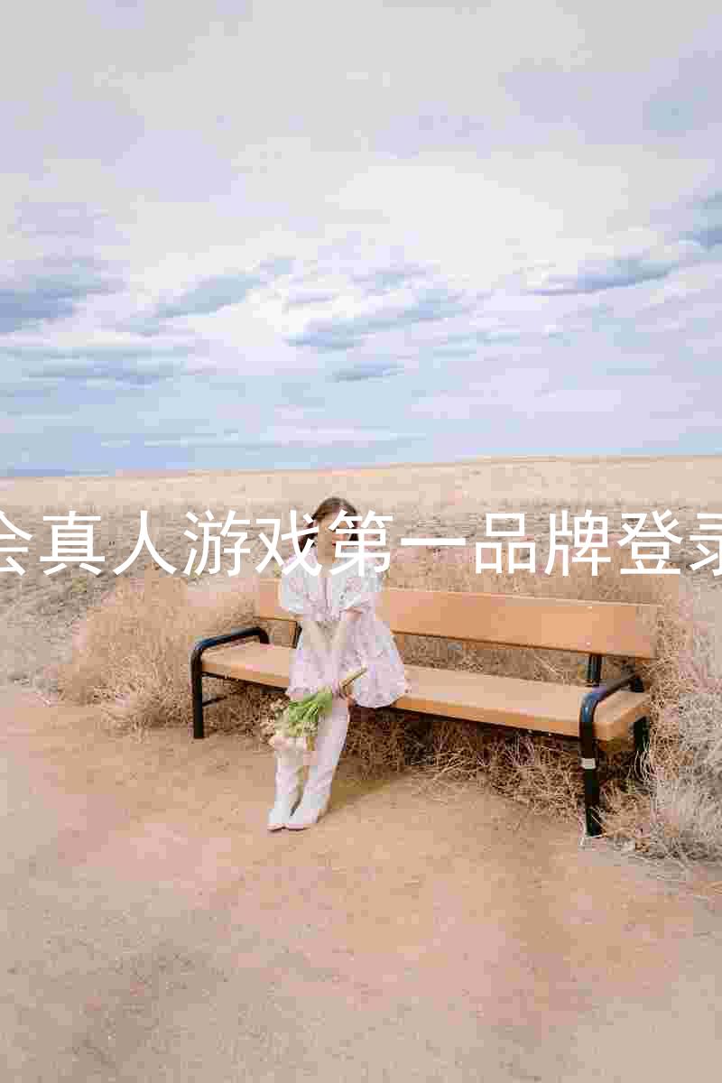 九游会真人游戏第一品牌登录入口