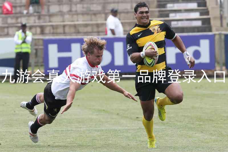 九游会真人游戏第一品牌登录入口