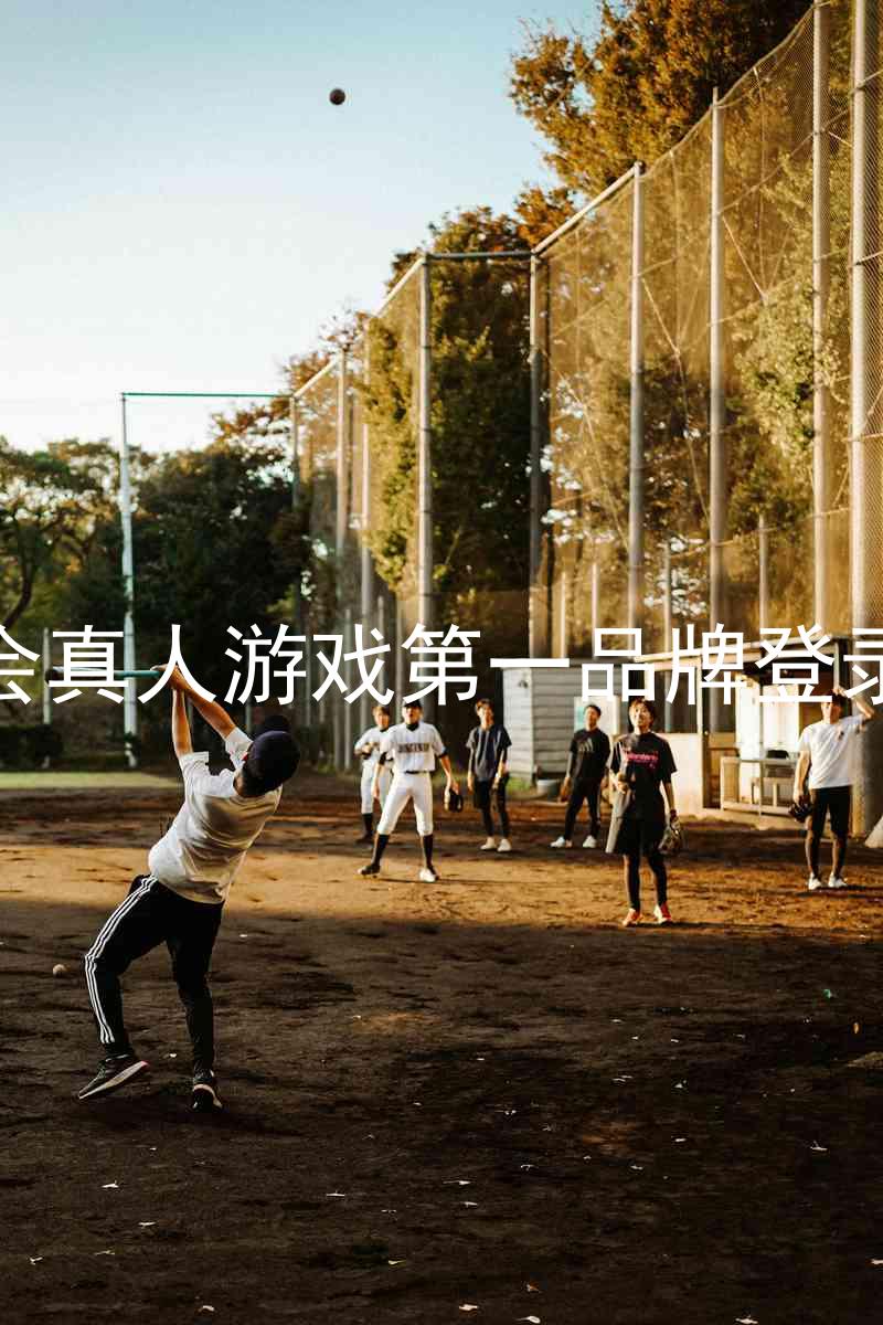 九游会真人游戏第一品牌登录入口