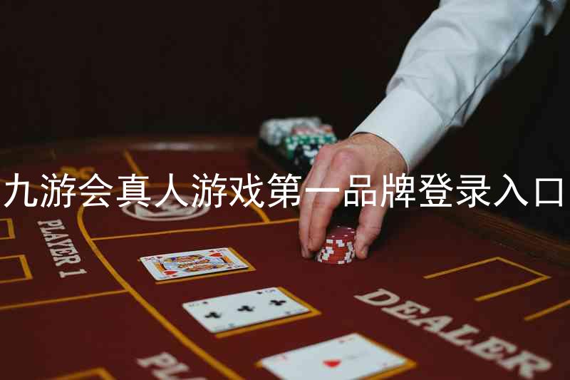 九游会真人游戏第一品牌登录入口