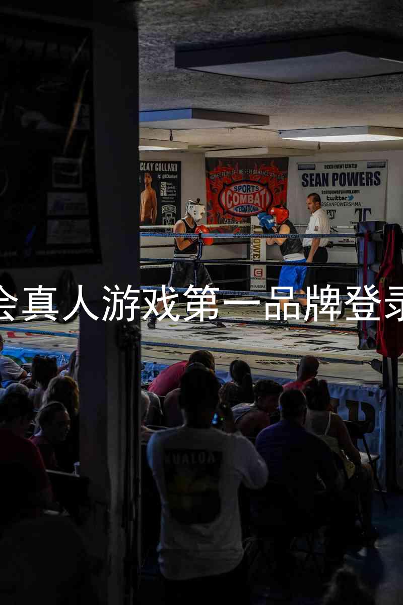九游会真人游戏第一品牌登录入口