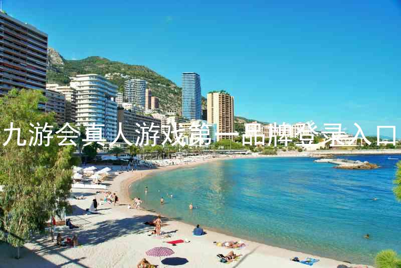 九游会真人游戏第一品牌登录入口