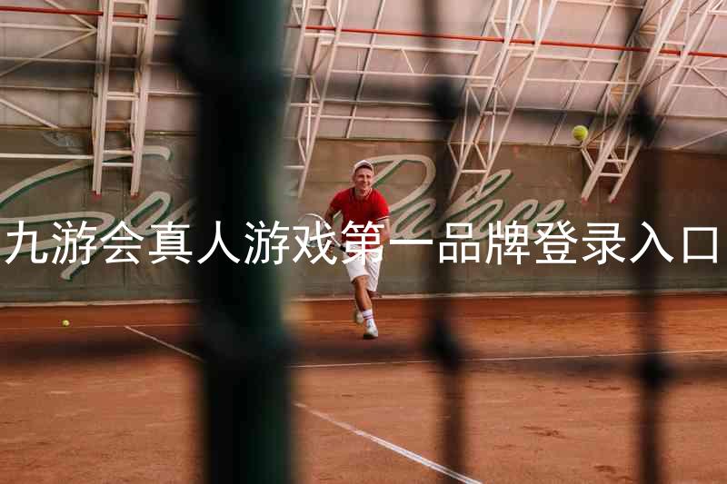 九游会真人游戏第一品牌登录入口