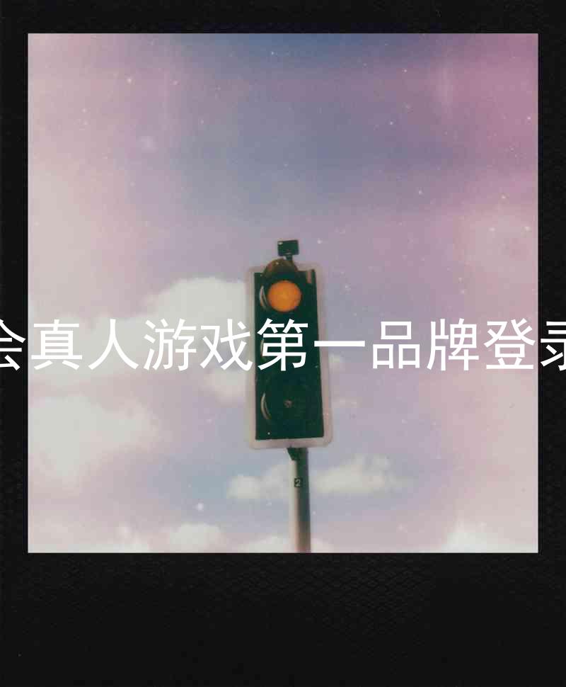 九游会真人游戏第一品牌登录入口