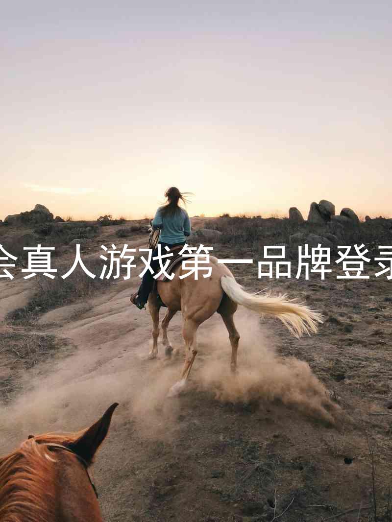 九游会真人游戏第一品牌登录入口