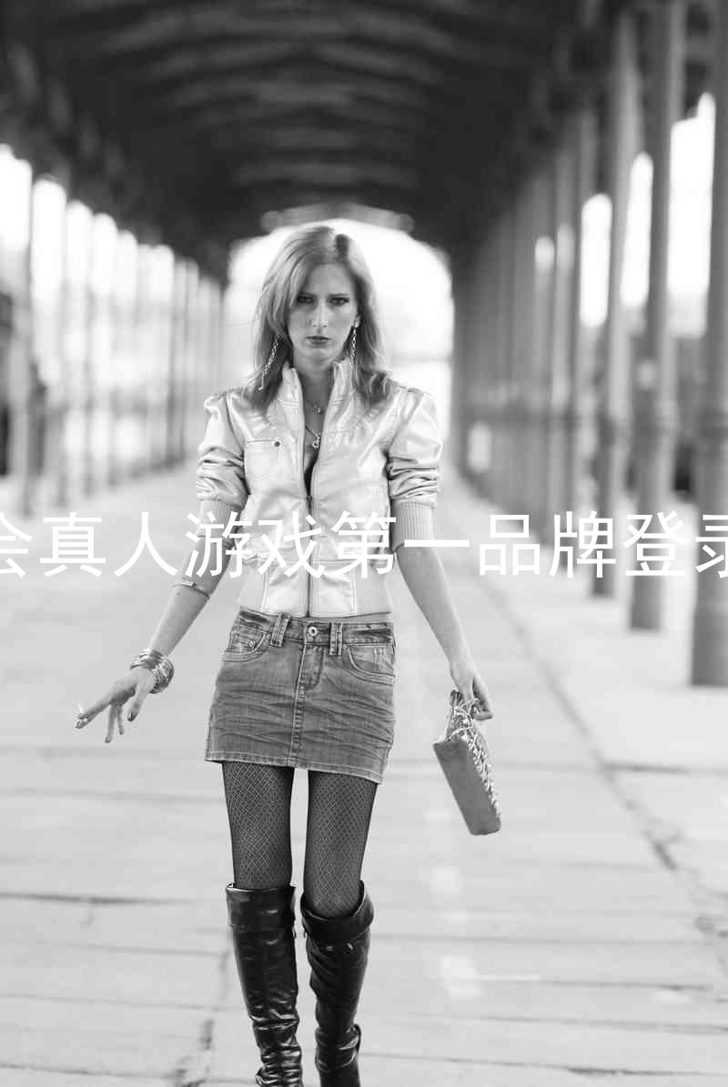 九游会真人游戏第一品牌登录入口