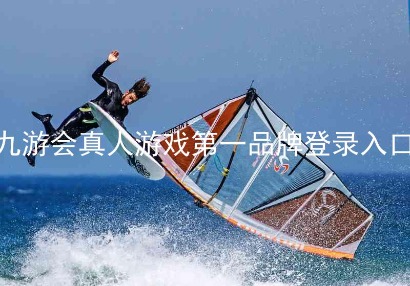 九游会真人游戏第一品牌登录入口
