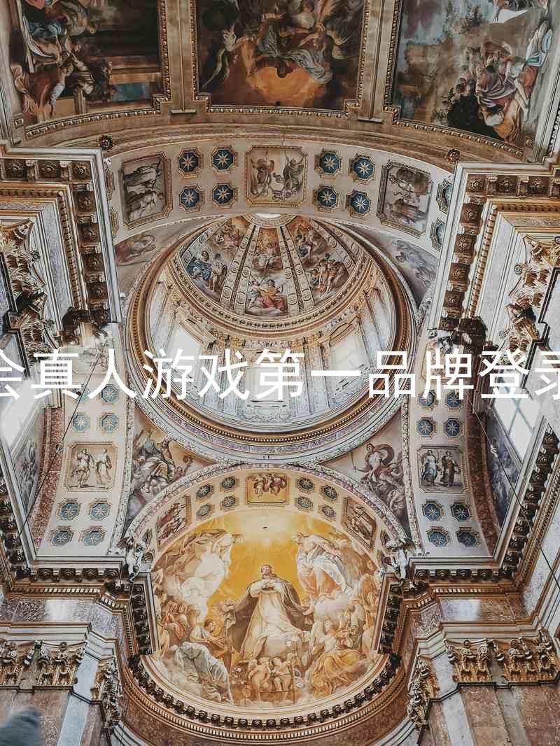 九游会真人游戏第一品牌登录入口