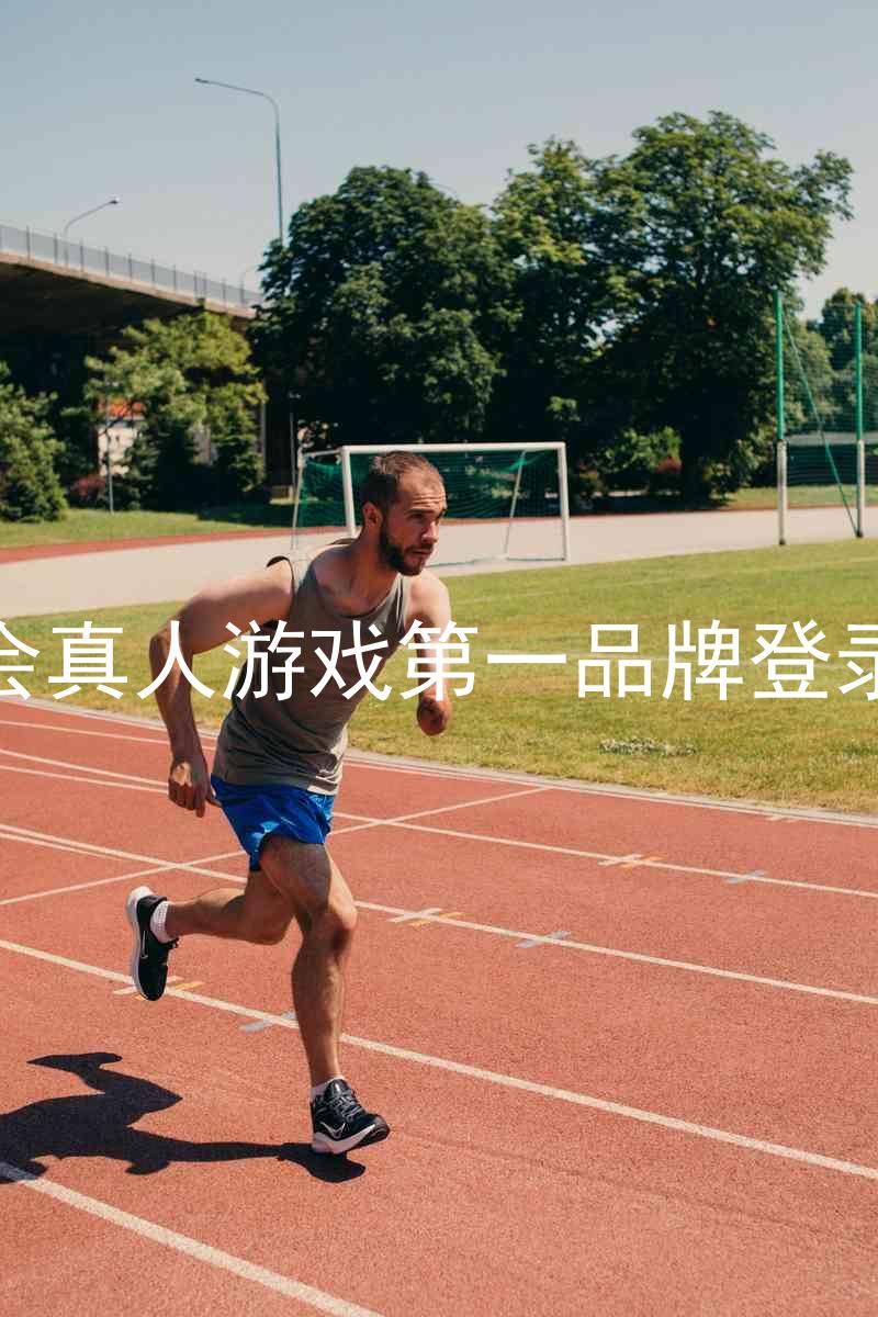 九游会真人游戏第一品牌登录入口