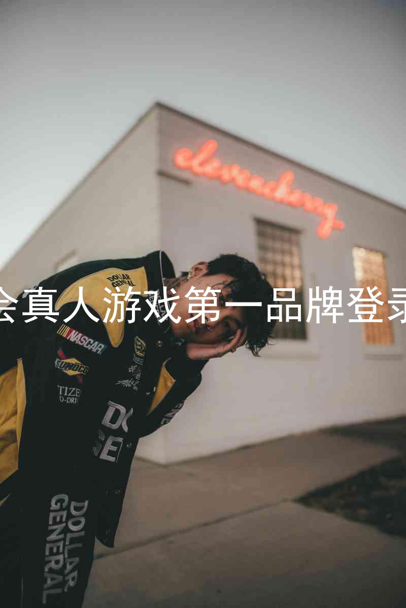 九游会真人游戏第一品牌登录入口