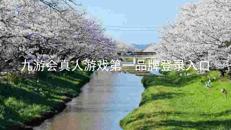 九游会真人游戏第一品牌登录入口