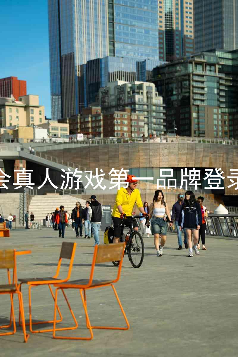 九游会真人游戏第一品牌登录入口