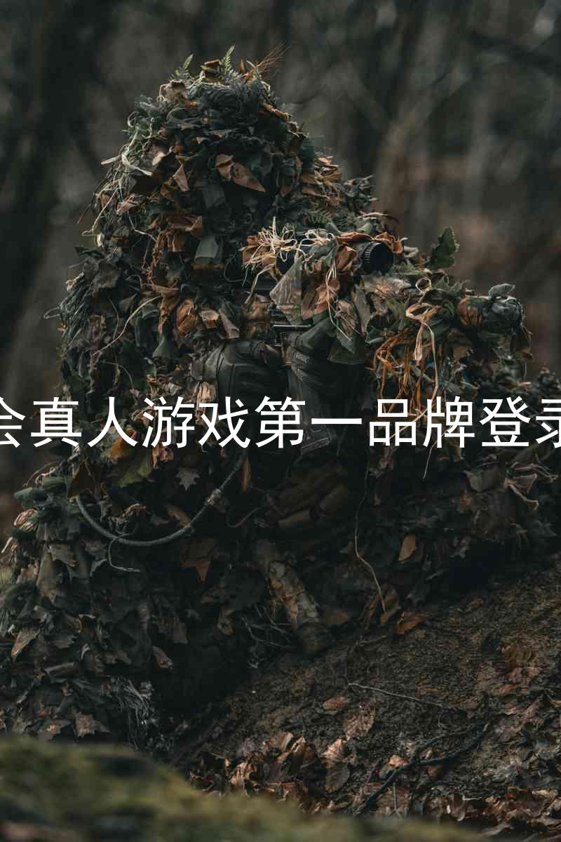 九游会真人游戏第一品牌登录入口