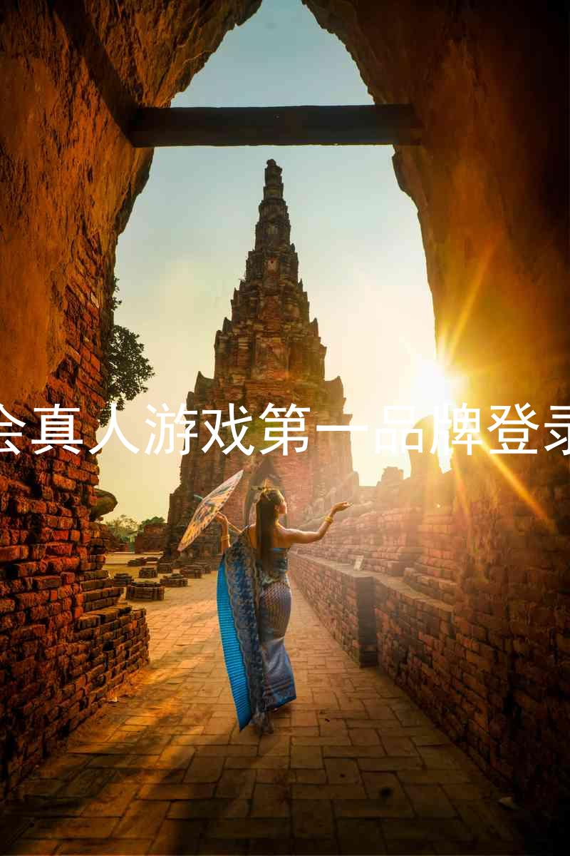 九游会真人游戏第一品牌登录入口