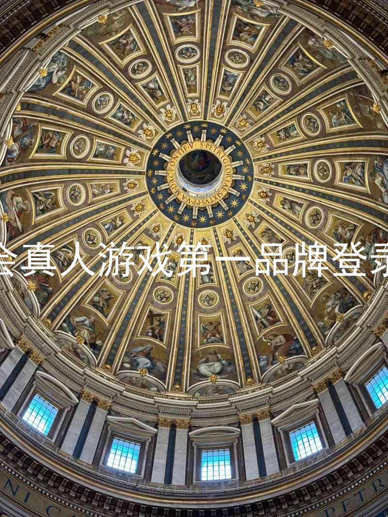 九游会真人游戏第一品牌登录入口