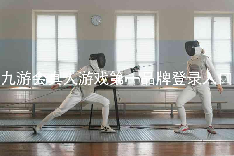 九游会真人游戏第一品牌登录入口