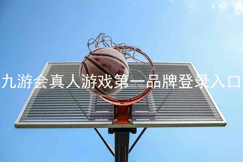 九游会真人游戏第一品牌登录入口