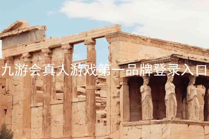 九游会真人游戏第一品牌登录入口