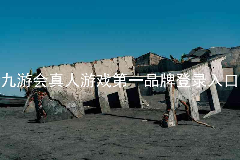 九游会真人游戏第一品牌登录入口