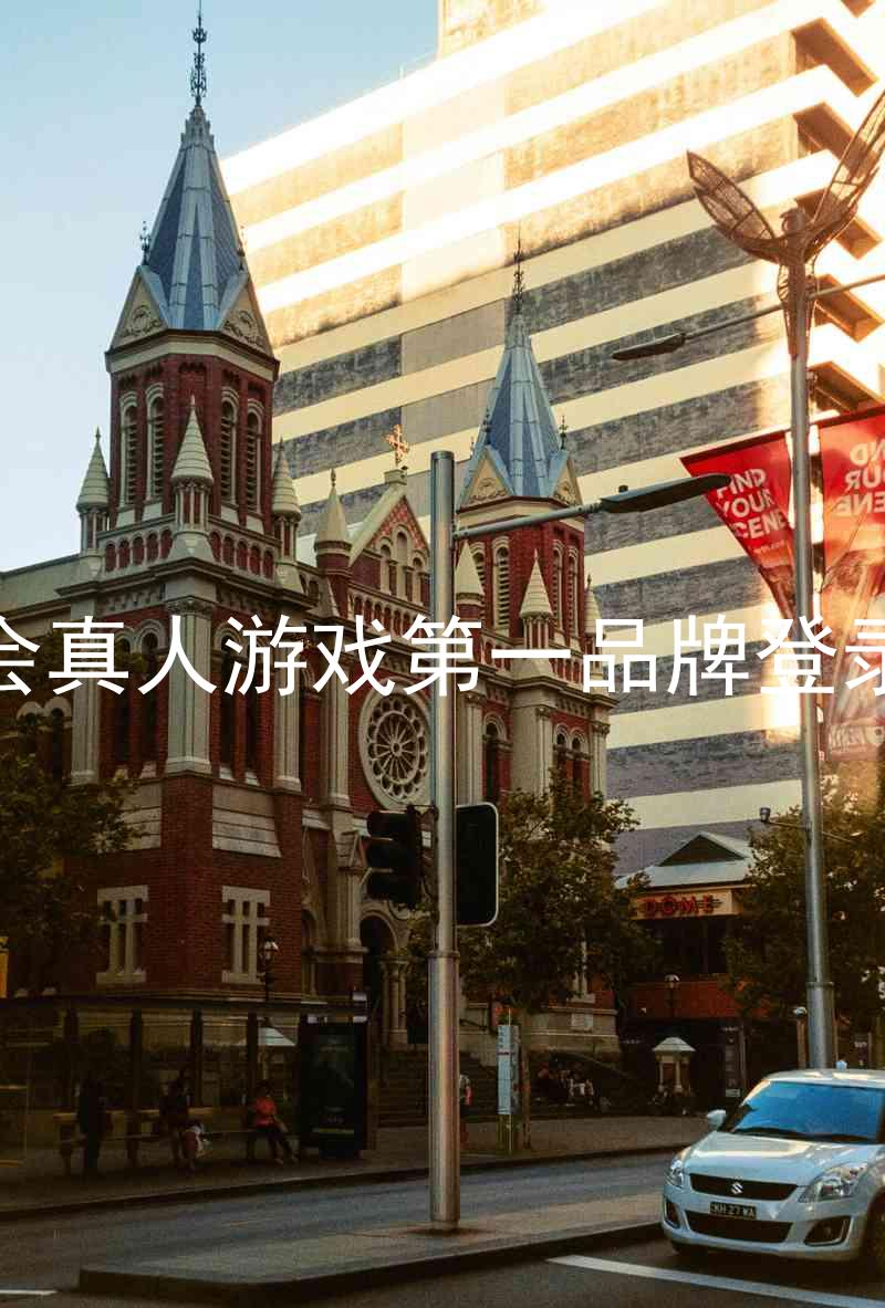 九游会真人游戏第一品牌登录入口